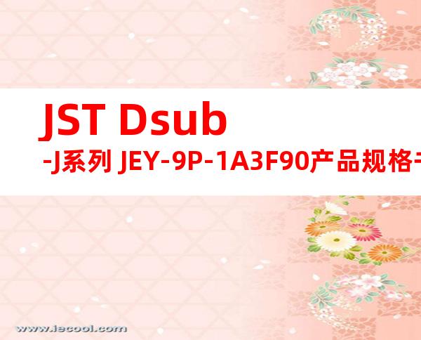 JST Dsub-J系列 JEY-9P-1A3F90产品规格书